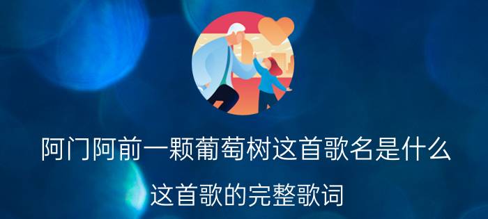 阿门阿前一颗葡萄树这首歌名是什么 这首歌的完整歌词